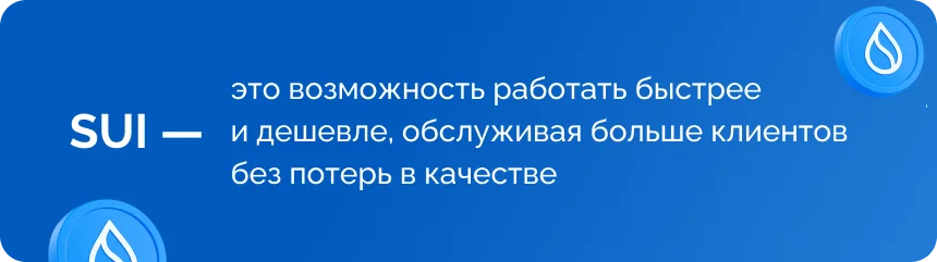 Баннер Sui: работать быстрее и дешевле, обслуживая больше клиентов