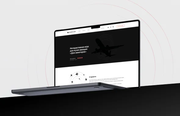 Ноутбук с сайтом интерактивной игры для музея авиации