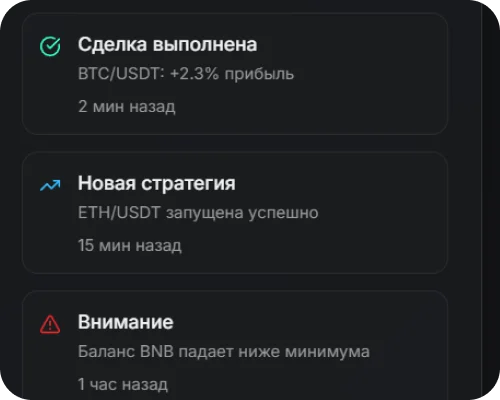 Уведомления торгового бота: сделка выполнена, новая стратегия, предупреждение о балансе