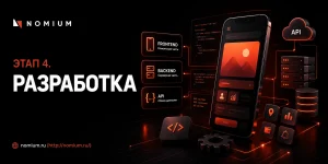 Сколько занимает разработка мобильного приложения
