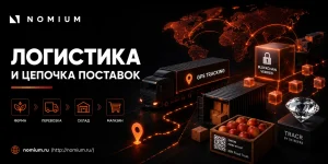 Логистика и цепочка поставок