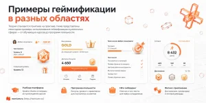 Примеры геймификации в разных областях