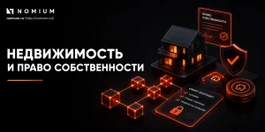 Недвижимость и право собственности