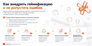 Как внедрить геймификацию и не допустить ошибок