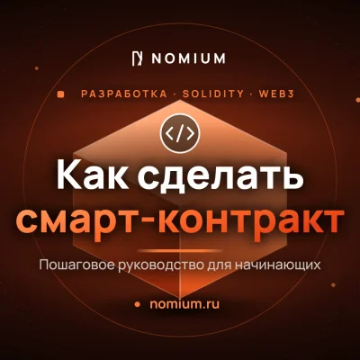 Как сделать смарт-контракт: пошаговое руководство