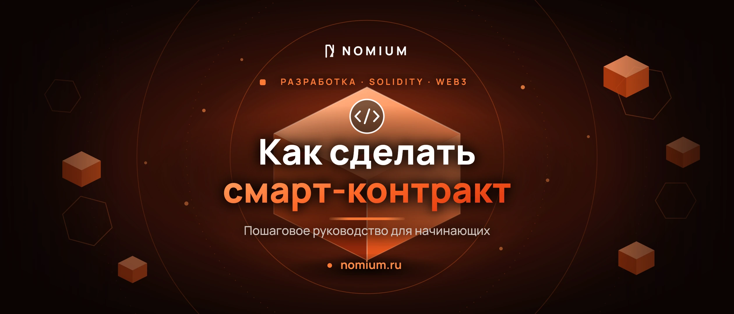 Как сделать смарт-контракт: пошаговое руководство (Solidity, Ethereum)