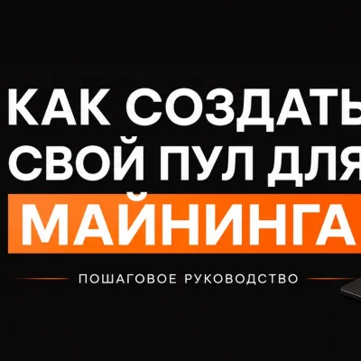 Как создать свой пул для майнинга: пошаговое руководство