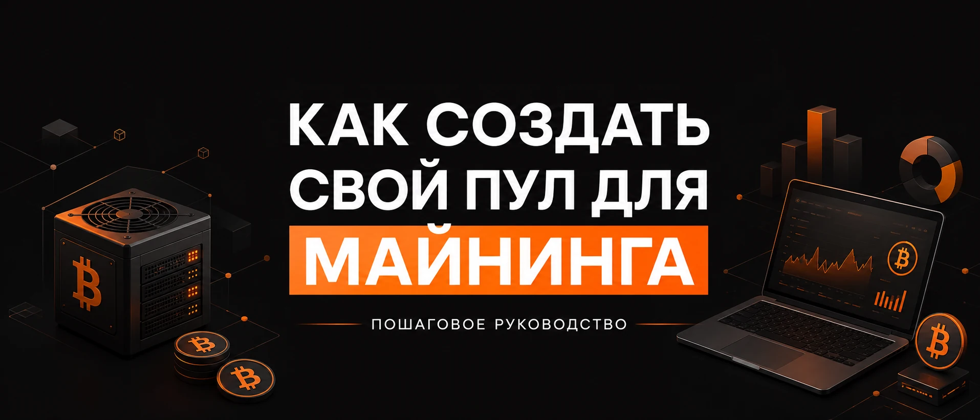 Как создать свой пул для майнинга: пошаговое руководство