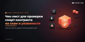Чек-лист для проверки смарт-контракта на скам и уязвимости