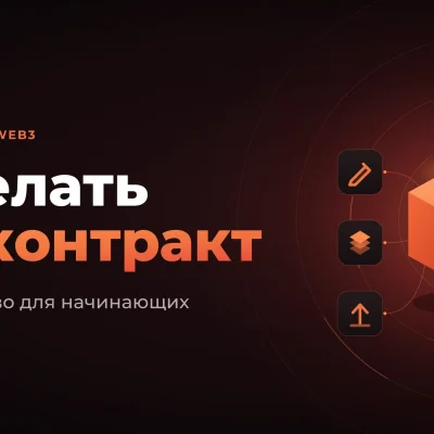 Как сделать смарт-контракт