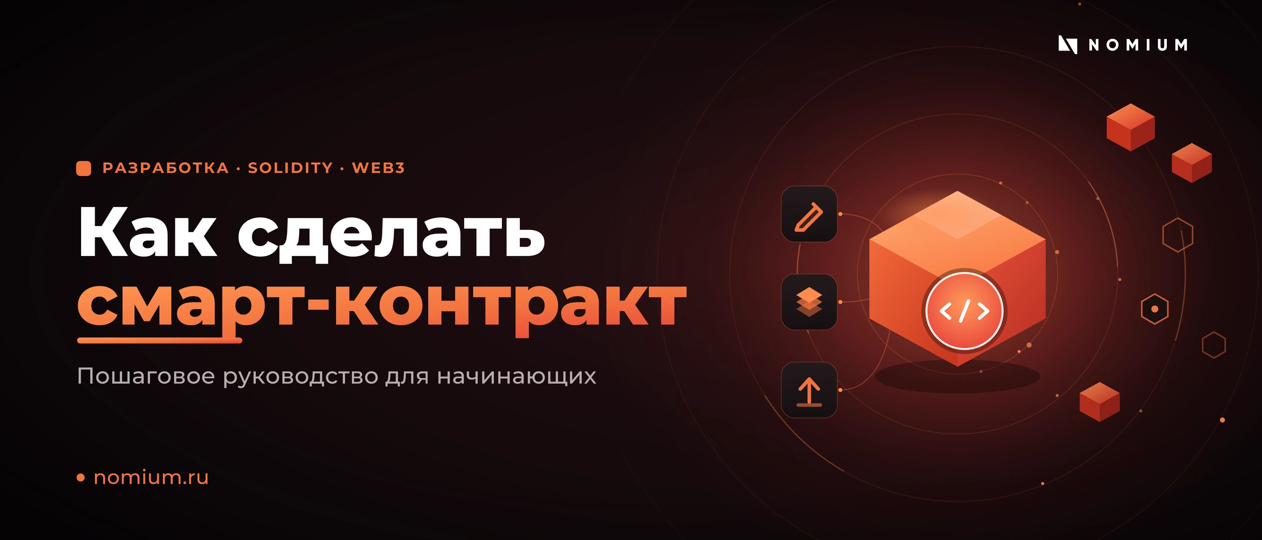 Как сделать смарт-контракт: пошаговое руководство (Solidity, Ethereum)