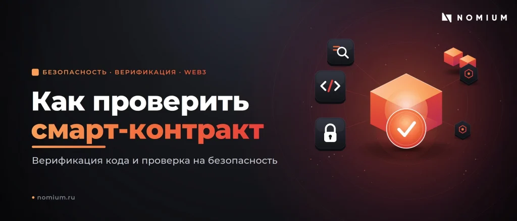 Как проверить смарт-контракт: верификация и проверка токенов