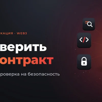 Как проверить смарт-контракт