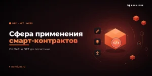 Сфера применения смарт-контрактов