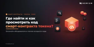 Где найти и как просмотреть код смарт-контракта токена?