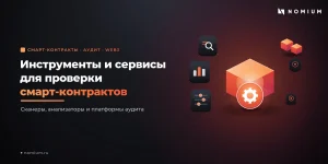Инструменты и сервисы для проверки смарт-контрактов