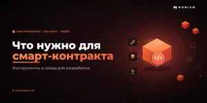 Что понадобится, чтобы создать смарт-контракт
