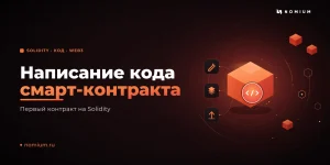 Написание кода смарт-контракта