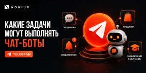 Какие задачи могут выполнять чат-боты