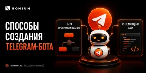 Способы создания Telegram-бота