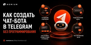 Как создать чат-бота в Telegram без программирования
