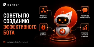 Советы по созданию эффективного бота