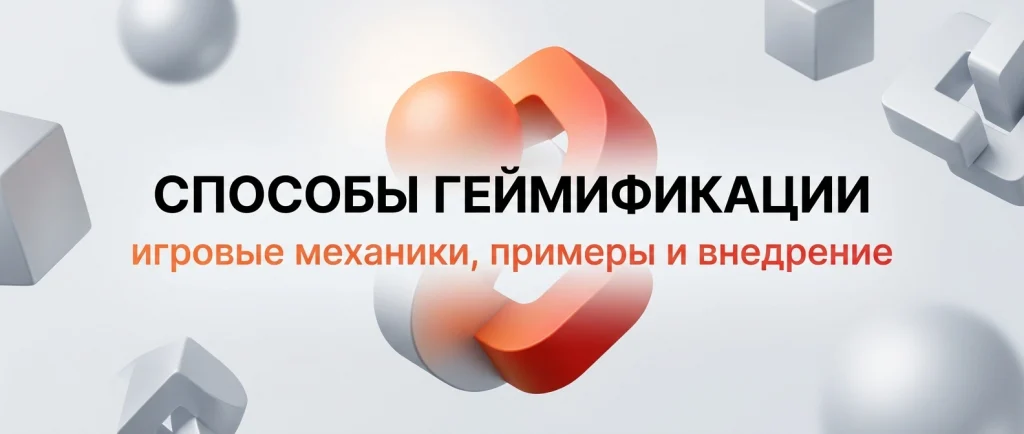 Способы геймификации: игровые механики, примеры и внедрение