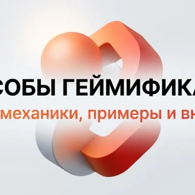 Способы геймификации: игровые механики, примеры и внедрение