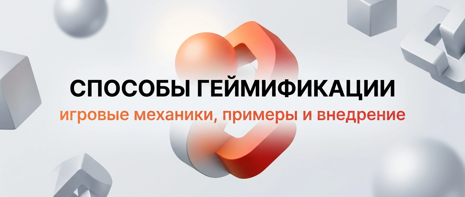 Способы геймификации: игровые механики, примеры и внедрение